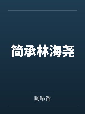 简承林海尧