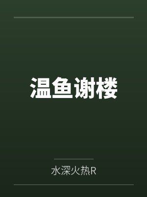 温鱼谢楼