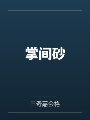 只有我是笨蛋吗千门野寒封面