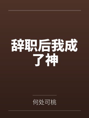 修仙不如演反派[快穿]by知知zing封面