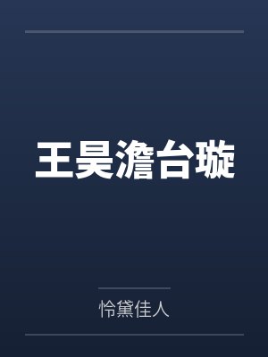 陆昂简介封面