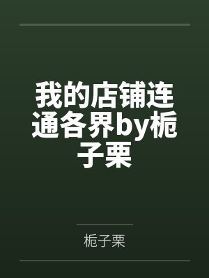 替嫁娇妻偏执总裁宠上天视频封面