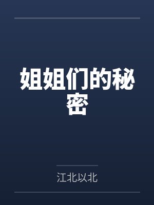 生在豪门混日子小说封面