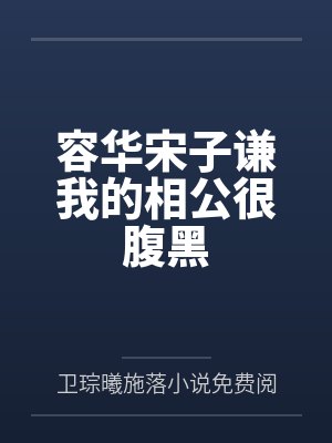 容华宋子谦我的相公很腹黑