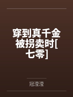 穿到真千金被拐卖时[七零]