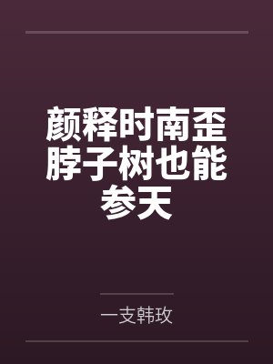 颜释时南歪脖子树也能参天
