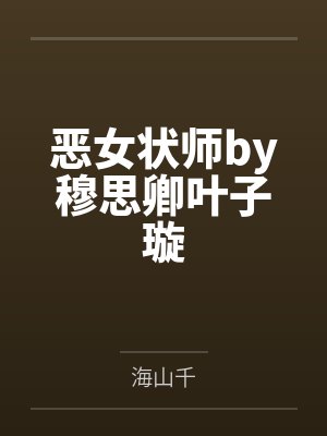 恶女状师by穆思卿叶子璇