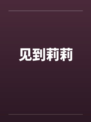 见到莉莉