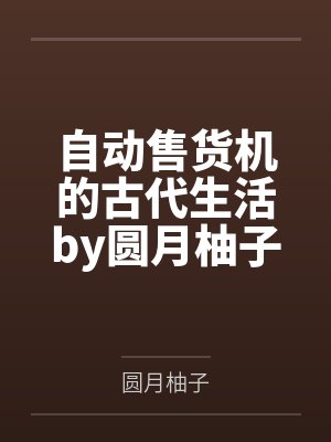 邪恶人生夏语冰小说封面