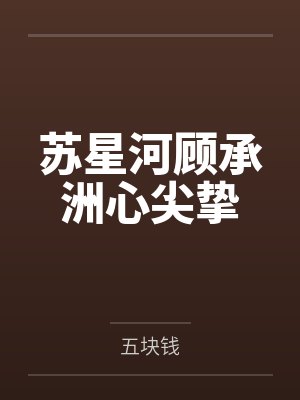 史上最强修仙by荆南封面