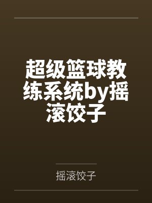 让你验尸你直接起尸 笔趣阁 在线封面