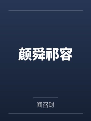 别跑，睡美人by李华菲张芊芊封面