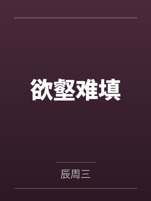 我和夫君相看两厌封面