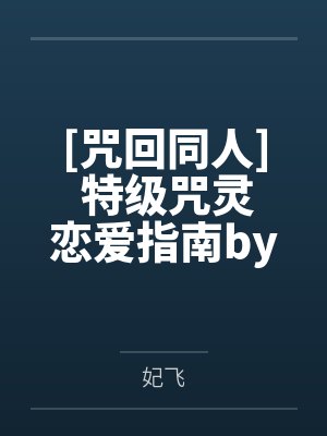 咸鱼和霸总恋爱后封面