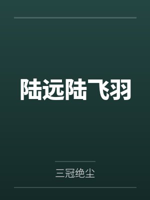 开局五辅加身我抱紧了媳妇的大腿封面