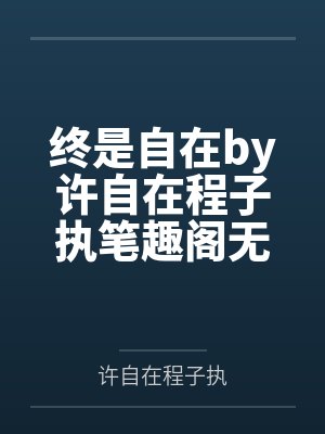 我把小姨子变成床上宠物封面