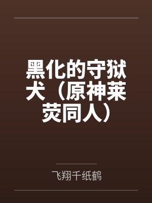 奇淫宝鉴之性淫交姐妹封面