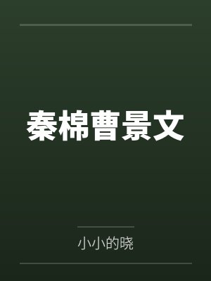 我与好友女友交换杂交封面
