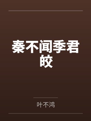 孝庄之小家碧玉by汉瑶封面