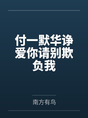巫界术士逆天邪神网封面