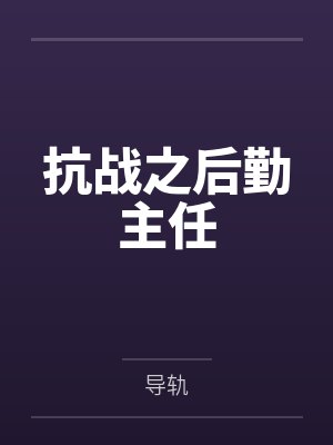 温书晗陈言肆封面