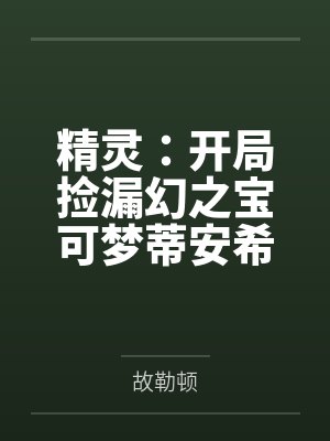 陆小凤同人之西门猫猫封面