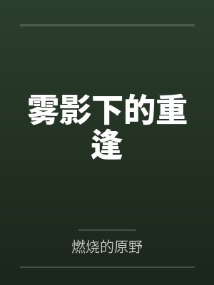 古代夫妻赚钱养娃日常封面
