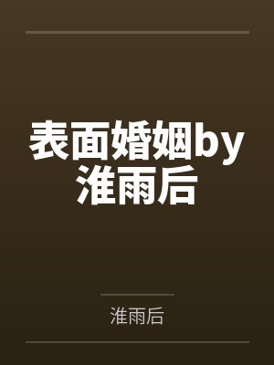 经典家庭小说封面