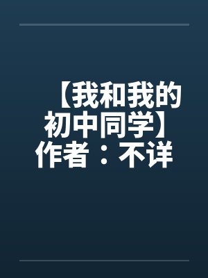 妈妈和阿姨封面
