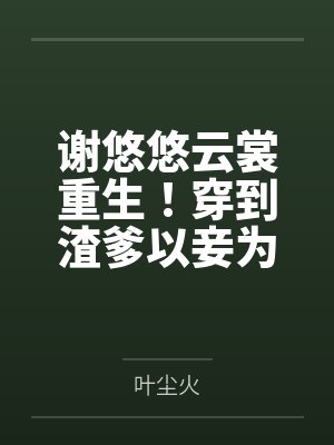 嫡女冒充我身份后，我重生了封面