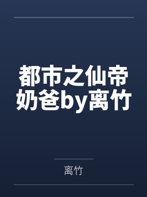 掌权天下by妖刀屠龙宁毅封面