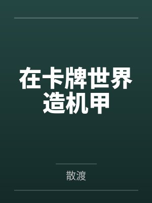 我终于被网友了封面