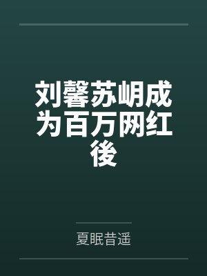 高挑妈妈成了同学的炮友- 第01章 冒名顶替封面