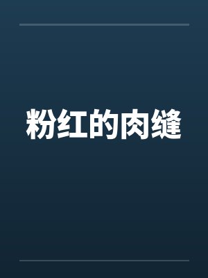 高挑妈妈成了同学的炮友- 第13章封面
