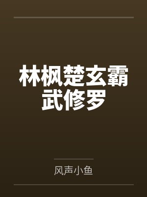 三兄弟的淫荡-外传1：三兄弟的江湖之换母盛宴 （一）封面