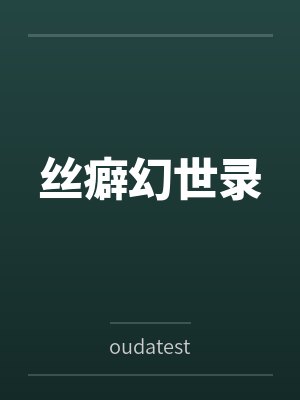 我爱淫妻雅雯- 第20章：入洞房封面