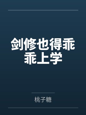 浪荡人妻攻略系统- ◆攻略老师（三）（高H）封面
