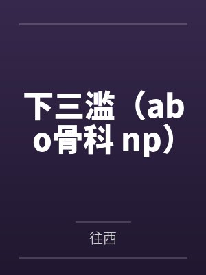 浪荡人妻攻略系统- ◆攻略宠妃（四）（高H）封面