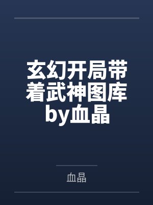 谢惟孟惘封面
