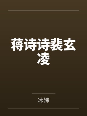 蚀骨危婚：前夫别来无恙by风清舞叶清封面