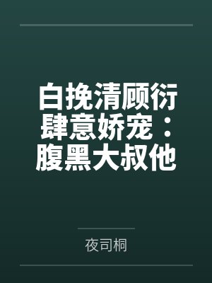 沈确顾言一直播算命：抽到福袋，你算是倒大霉啦封面