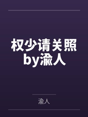将军家的小夫郎封面