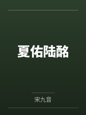 小可怜被偏执enigma标记后by凛春风封面