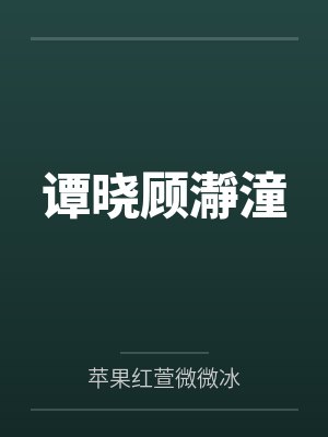 重来一次，变养成文了封面