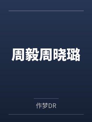 无敌从我看见BOSS血条开始封面