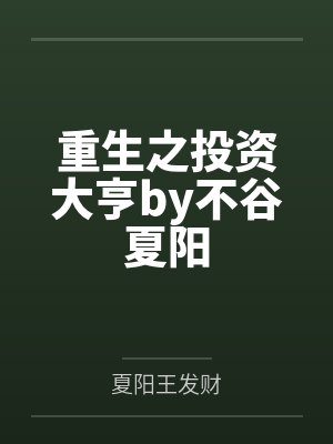 古板beta被两个s级alpha标记后封面