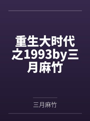 女神的贴身侍卫by紫霞仙子封面