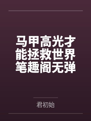 16未弹完的婚礼曲封面