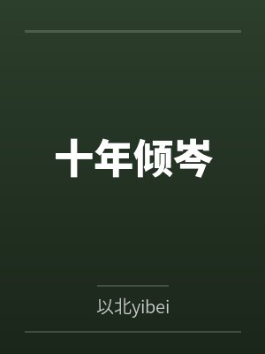 戒掉你的信息素封面