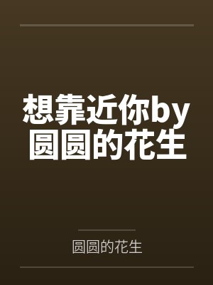穿书：病娇大佬有了读心术后天天求抱抱封面